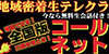 コールネット