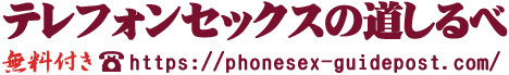 テレフォンセックスの道しるべ - スマホ・携帯・固定電話だけで楽しめる電話エッチの世界